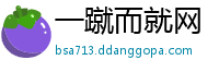 一蹴而就网